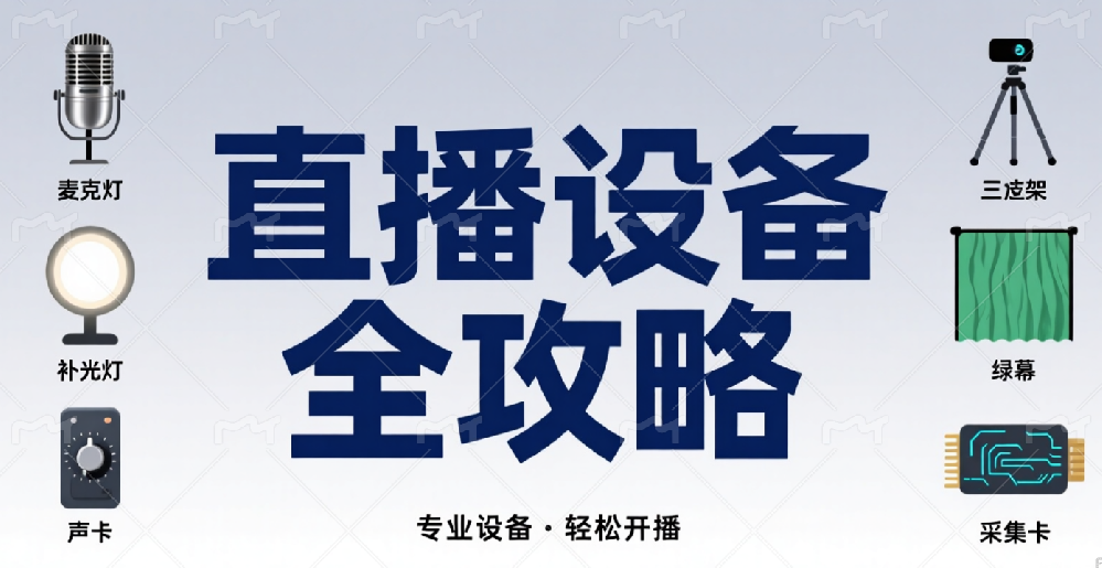 直播周边全品类介绍